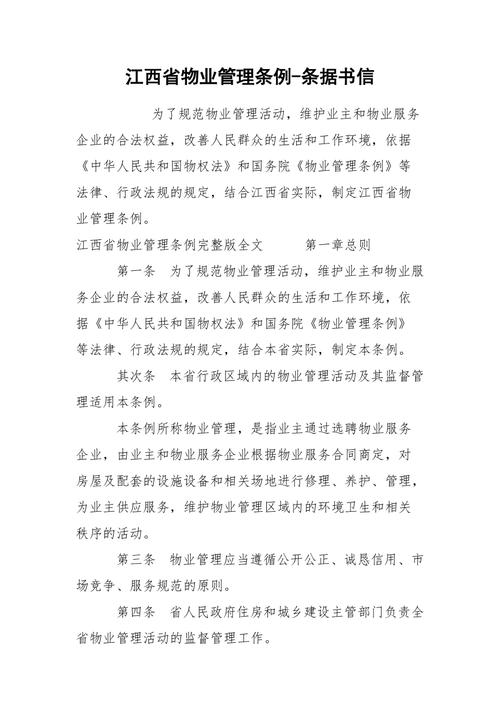 江西省物业管理条例-条据书信
